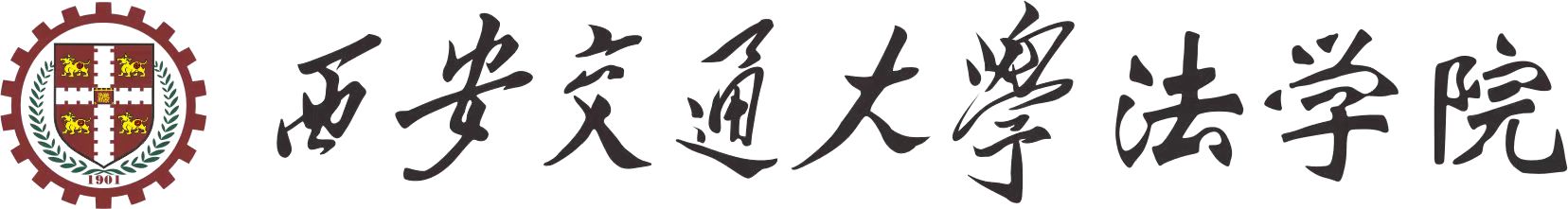 西安交通厌这三亿在线